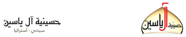 موقع حسينية آل ياسين (ع)
